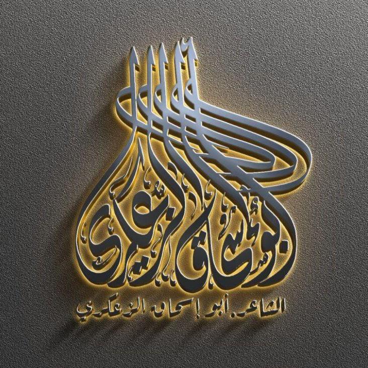 أبو إسحاق الزعكري 