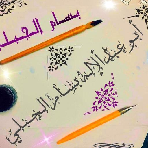 ابو عبد الإله  الجبلي 
