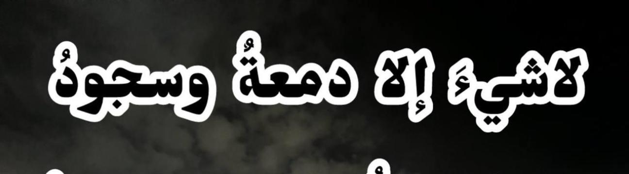 ابو قتادة الأبيني