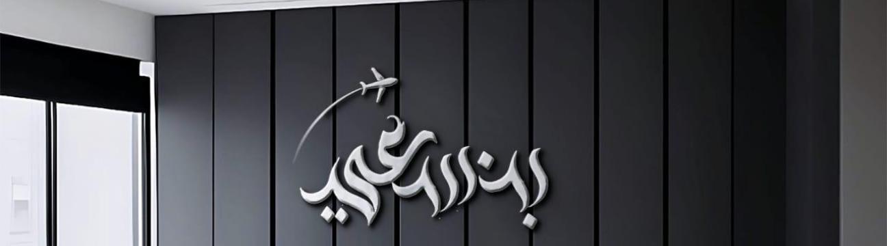 عاصم بن سعيد  المقبلي 