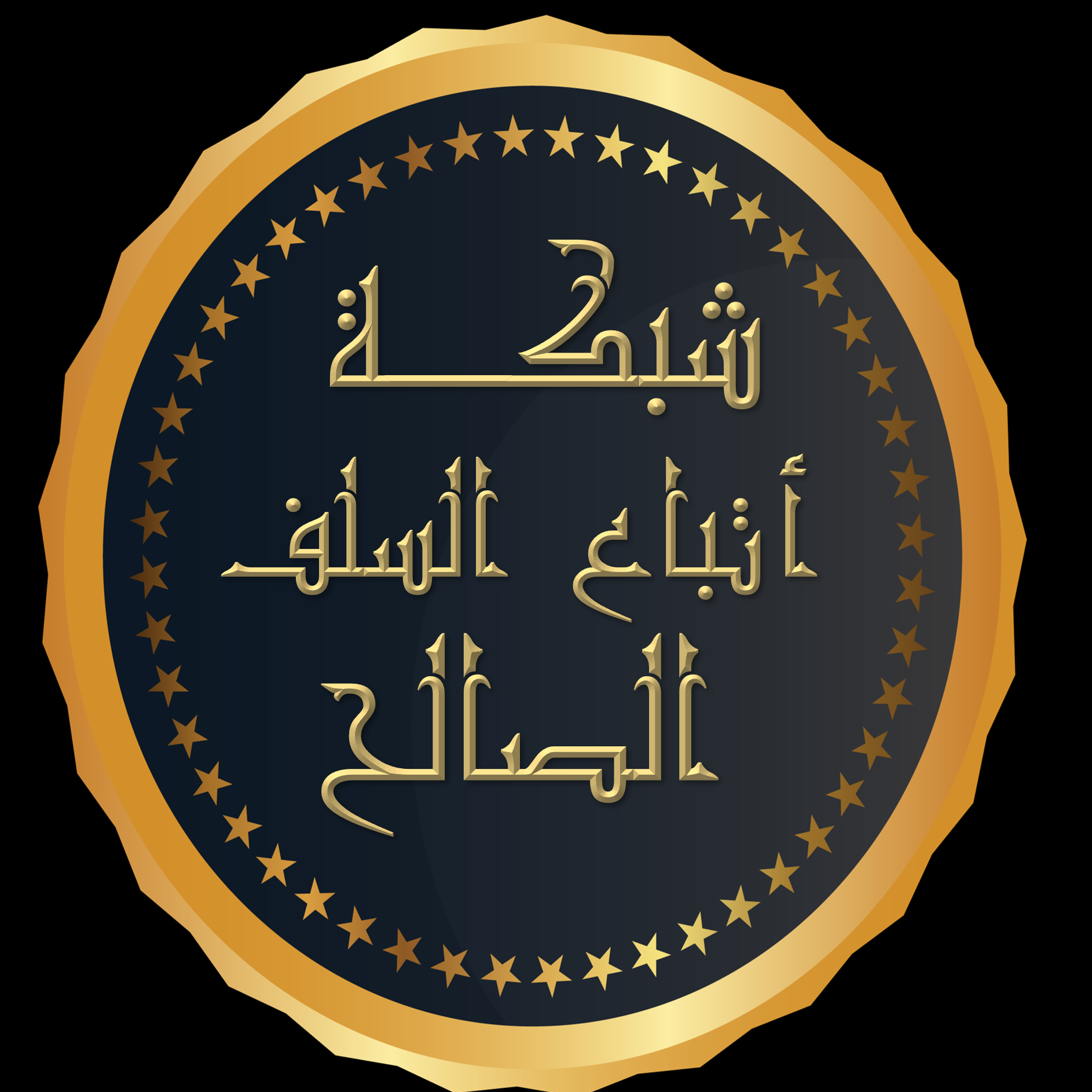 شبكة أتباع السلف الصالح